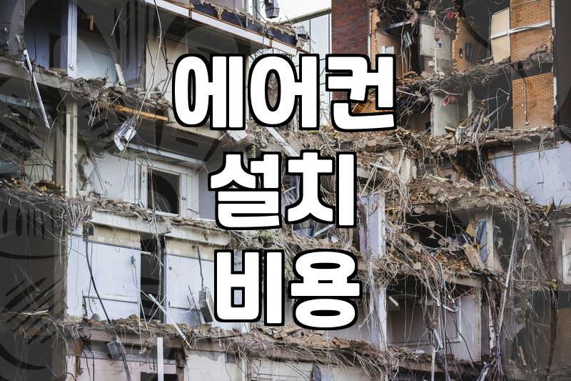 에어컨 이전 설치할 때 예상치 못한 추가 비용 확인하기