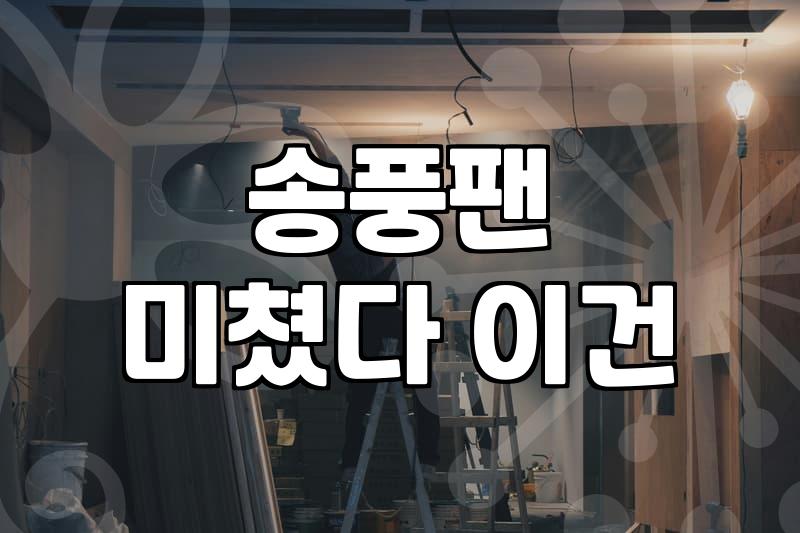 에어컨 분해청소, 제대로 알아야 후회 안 합니다