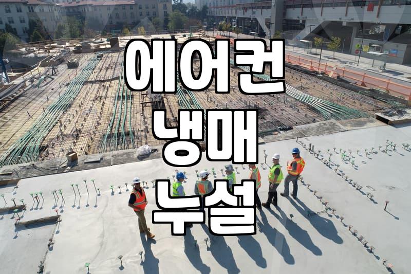 에어컨에서 미지근한 바람만 나올 때 냉매 충전 전 확인해야 할 점
