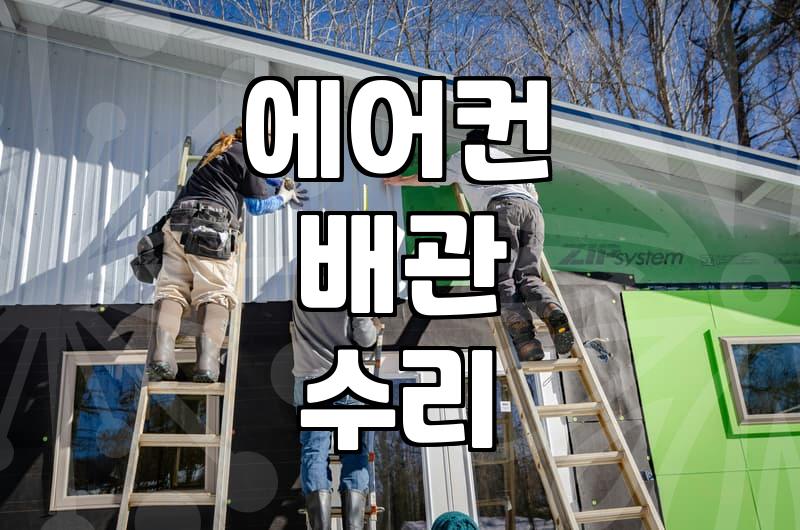 여름철 에어컨 누수 증상과 대처 방법 확인하기