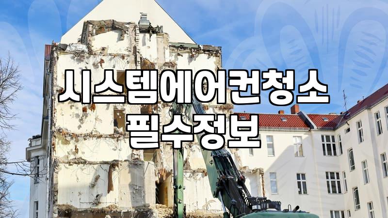 천장형 에어컨 청소, 업체 부르기 전 고민해야 할 현실적인 문제들