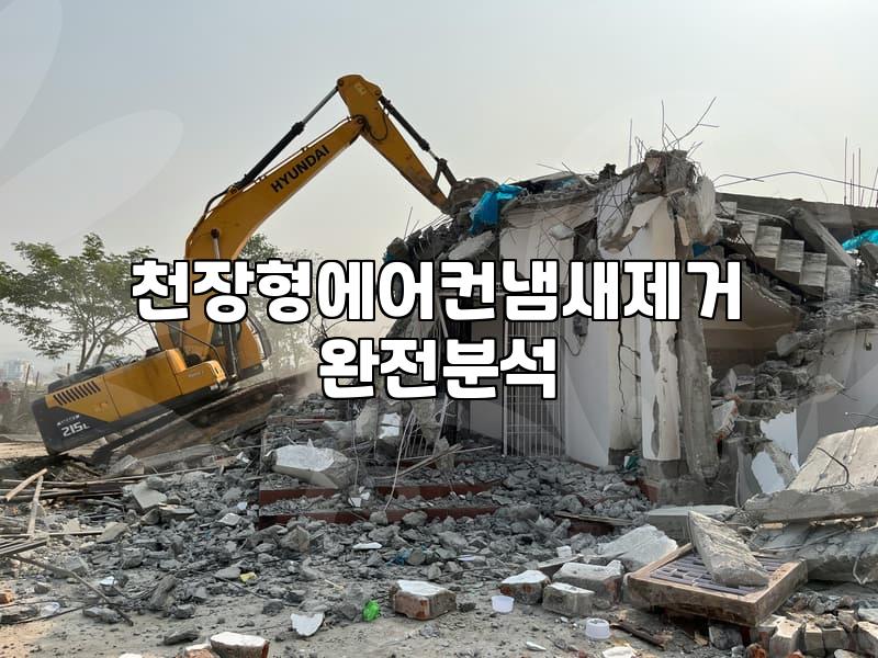사무실 천장형 에어컨 냄새 때문에 괜히 고생만 했다
