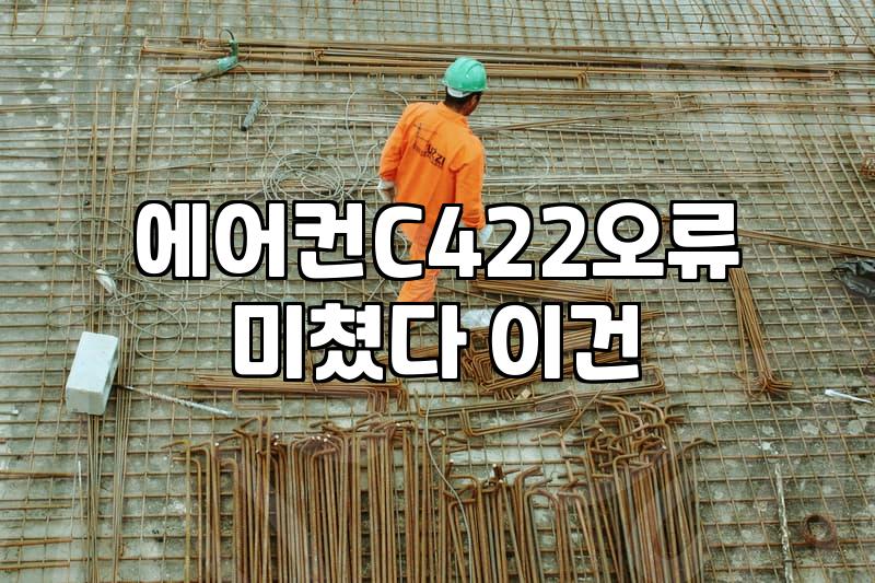 한여름에 에어컨 켜자마자 C422 오류가 떴다