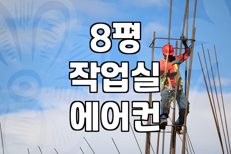 8평 작업실에 6평 에어컨 설치? 결국 8평형을 샀어요