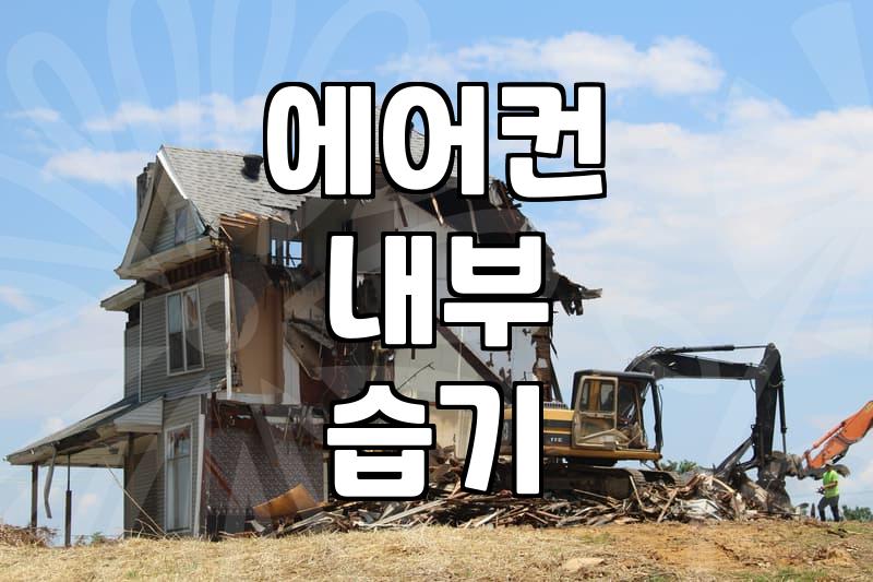 에어컨 곰팡이 제거제, 효과와 주의사항 파헤치기