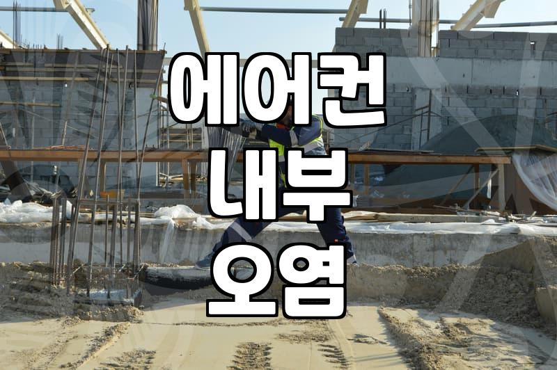 계양구 에어컨 청소, 막상 하려니 이것부터 고민되네요