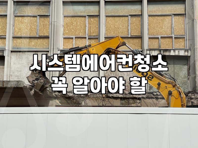 시스템 에어컨 청소 비용과 업체 선정 시 따져볼 점들