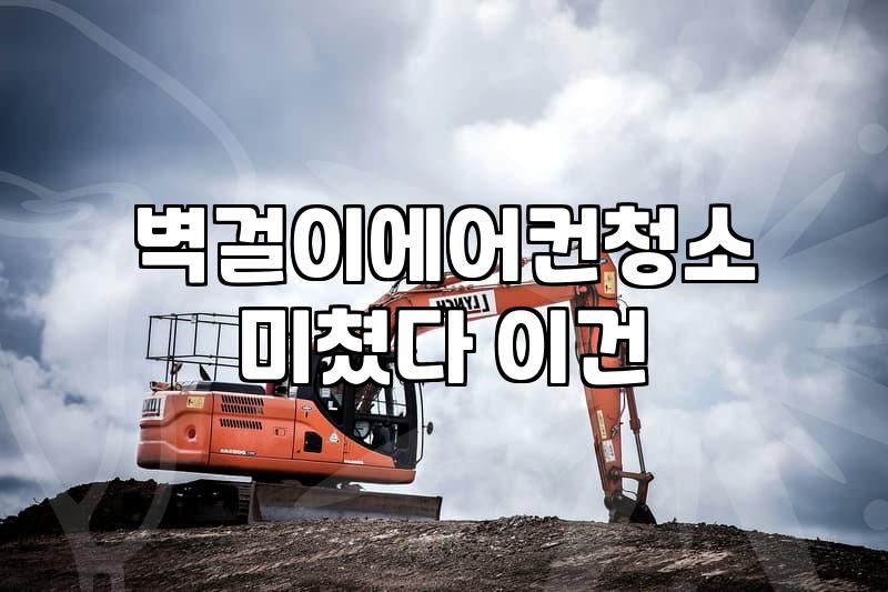 아이고, 에어컨 청소 이거 언제 다 하나… 여름 오기 전에 미리 알아봤어요.