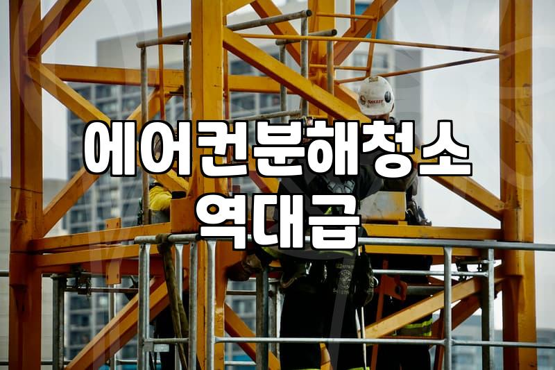 여름 대비 에어컨 청소, 공식 업체와 사설 업체 어디를 선택할까
