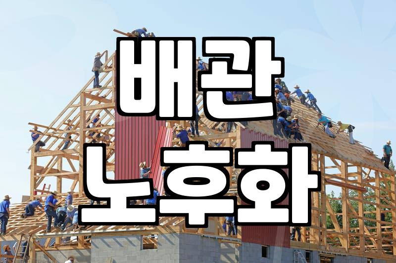 아파트 배관 누수, 어디서 시작될까? 전문가 진단