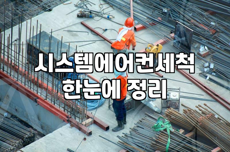 여름 끝난 뒤 에어컨 관리를 고민하게 되는 이유