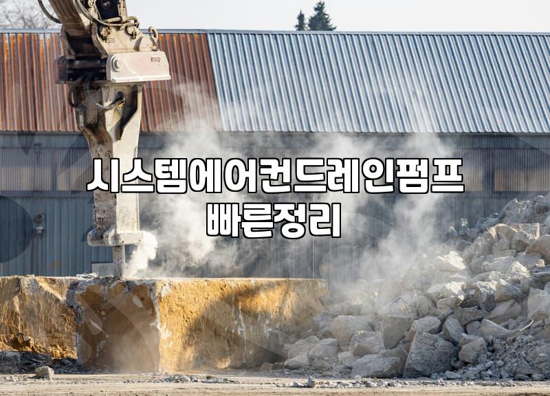 시스템 에어컨 드레인 펌프, 그거 꼭 있어야 하나요?
