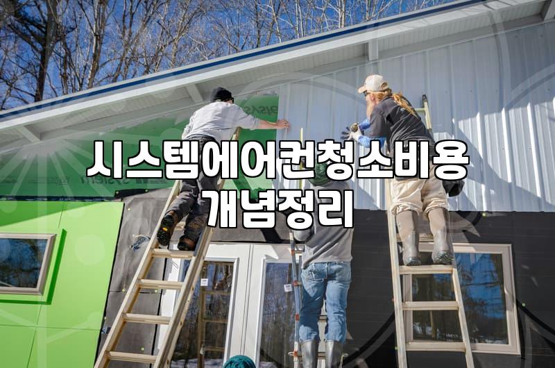 에어컨 청소, 굳이 업체 불러야 할까? 30대 직장인의 현실적인 고민