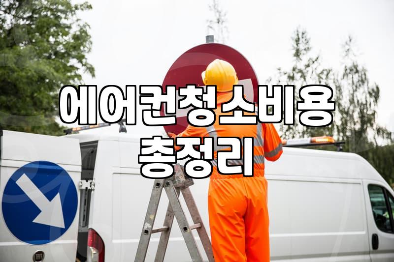 LG 에어컨 냄새 때문에 직접 청소해봤는데…