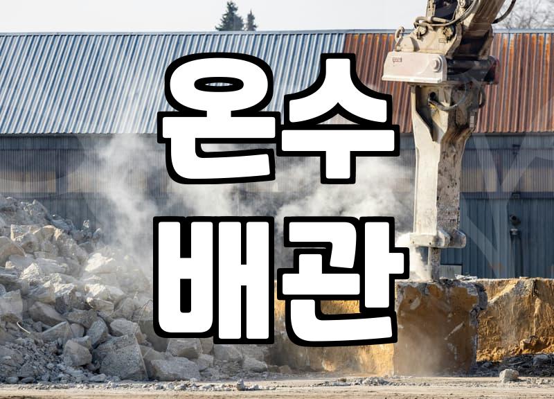 갑자기 온수 안 나올 때, 당황하지 말고 이렇게 대처하세요