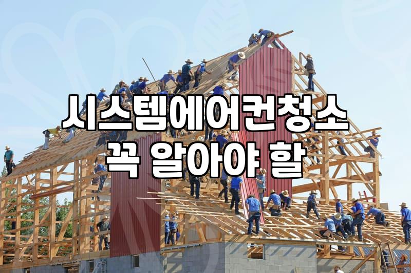 천정형 시스템 에어컨, 굳이 지금 청소해야 할까? 현실적인 고민들