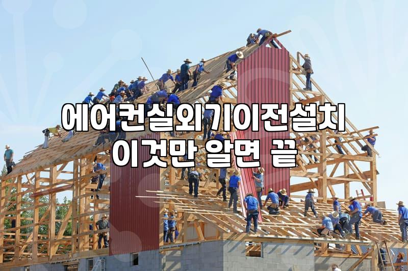 이삿날 에어컨 실외기 옮기다가 생긴 일