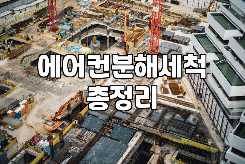 여름 전 꼭 알아둬야 할 가정용 에어컨 청소와 업체 선택 기준