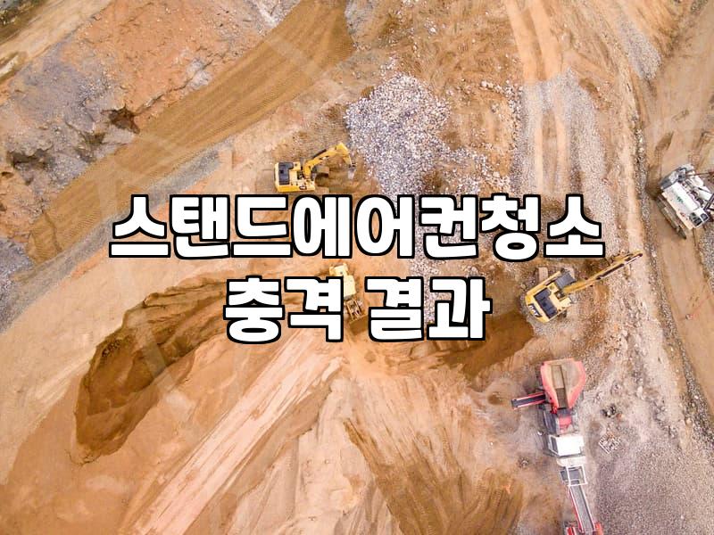 관공서 시스템 에어컨 청소, 이거 진짜 돈 아끼는 거 맞나?