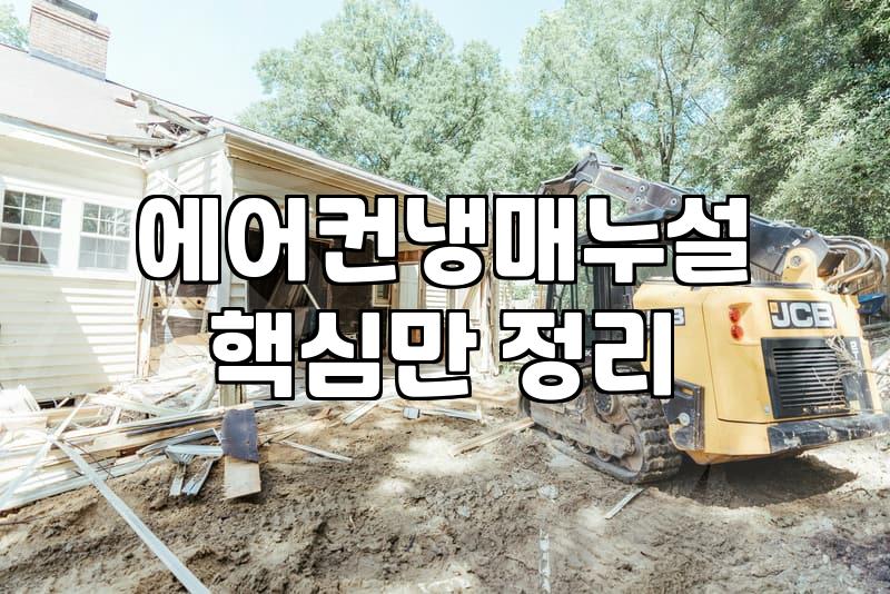 에어컨 냉매 문제와 청소, 굳이 지금 다 뜯어야 할까?