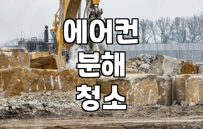 송파 지역 에어컨청소, 제대로 알고 맡기세요