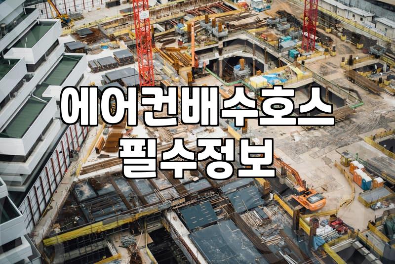 에어컨 배관과 배수 문제, 전문가를 부르기 전 고려할 현실적인 선택지