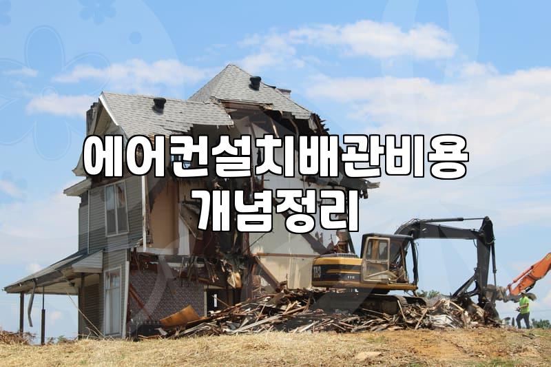 스탠드 에어컨 이전 설치, 배관 추가되니 예상보다 비용이 더 나왔네