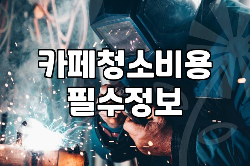 카페 정기 청소, 솔직히 집 청소보다 까다로웠어요