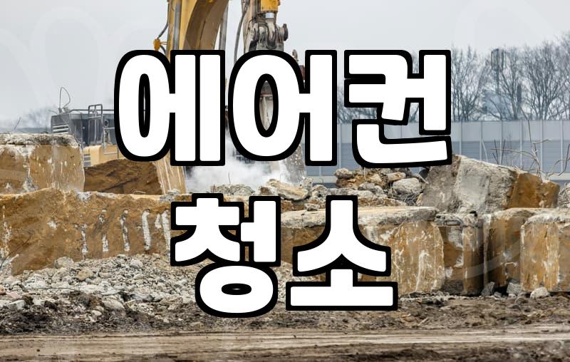 평택 에어컨 수리, 출장비 아끼는 현명한 선택은?