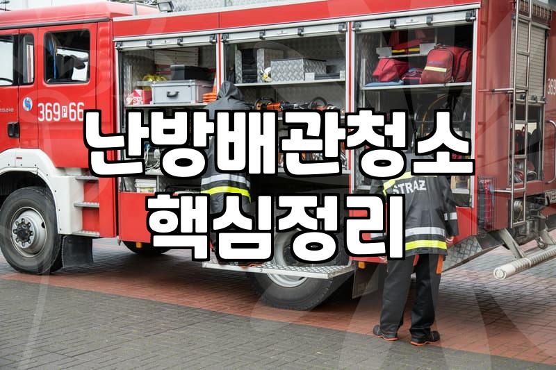 보일러 배관 누수, 언제 어떻게 잡아야 할까?