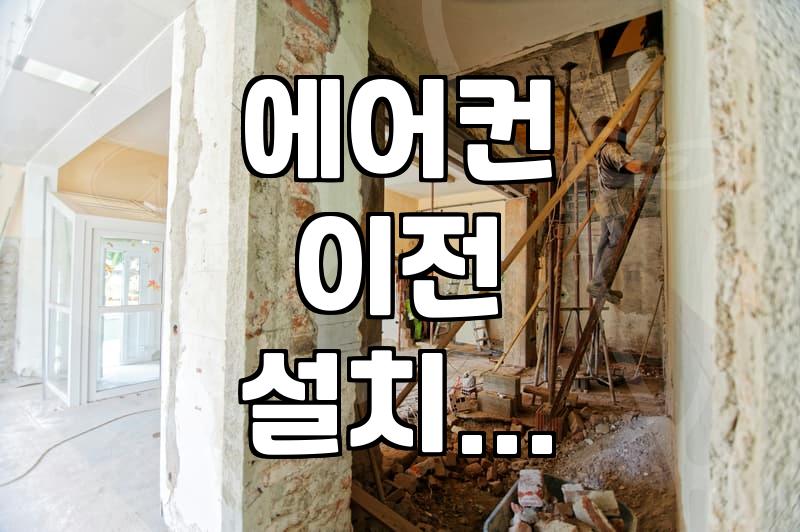 중고 시스템 냉난방기 이전 설치와 관리 시 꼭 알아둘 점