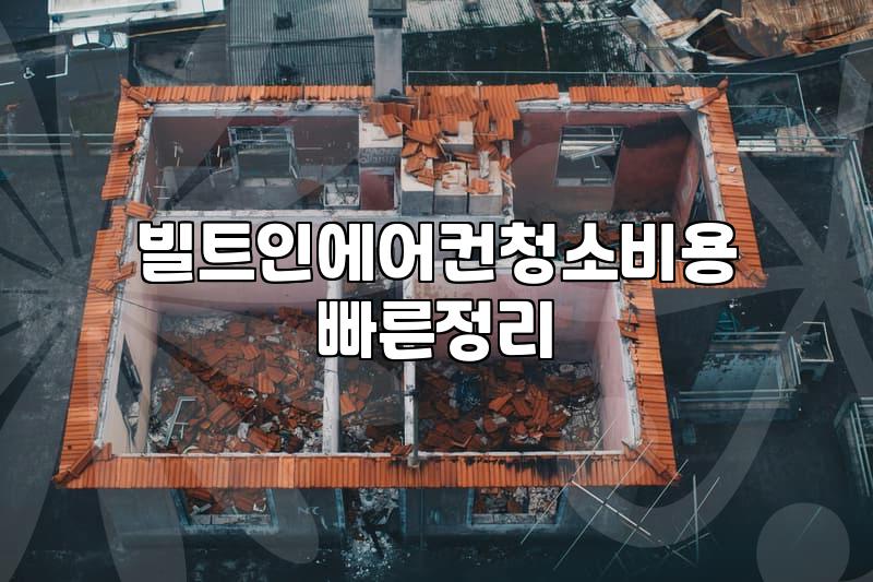 천장형 에어컨 청소, 직접 했다가 기겁할 뻔