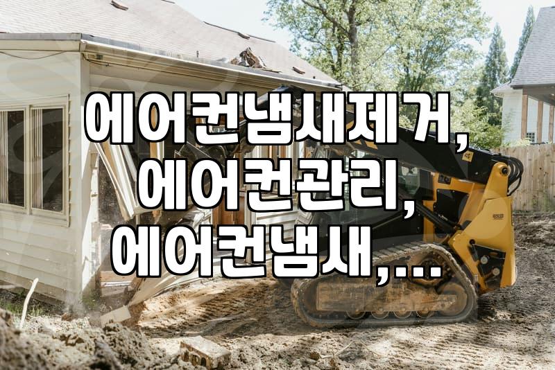에어컨 냄새, 직접 해결해보니 알겠는 것들 (LG, 삼성 포함)