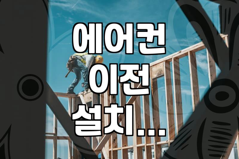 이사할 때 에어컨 재설치, 서비스센터 vs 사설 업체 고민의 실체