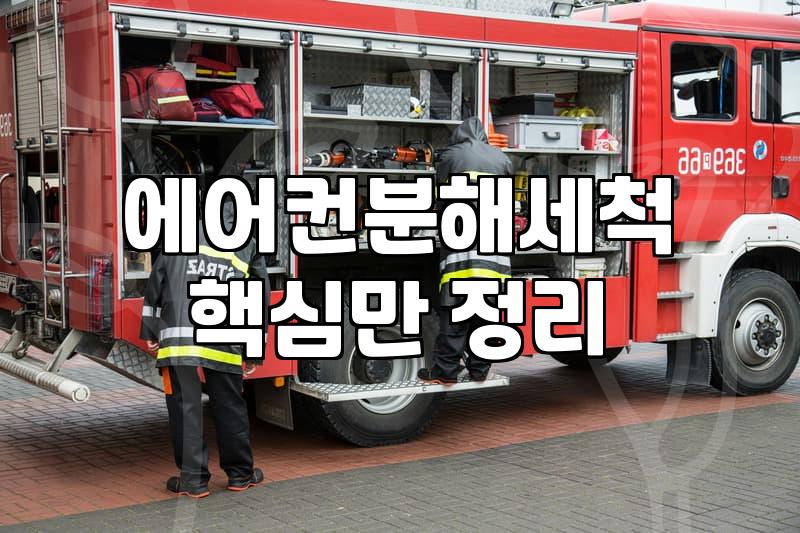 에어컨 청소, 굳이 업체 불러야 할까? 현실적인 고민과 경험담