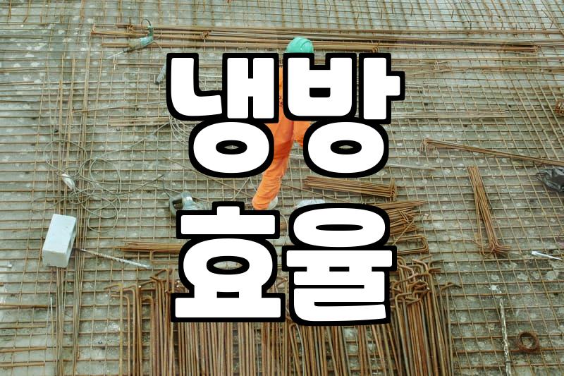 에어컨 청소로 전기세 잡는 효율적인 방법은