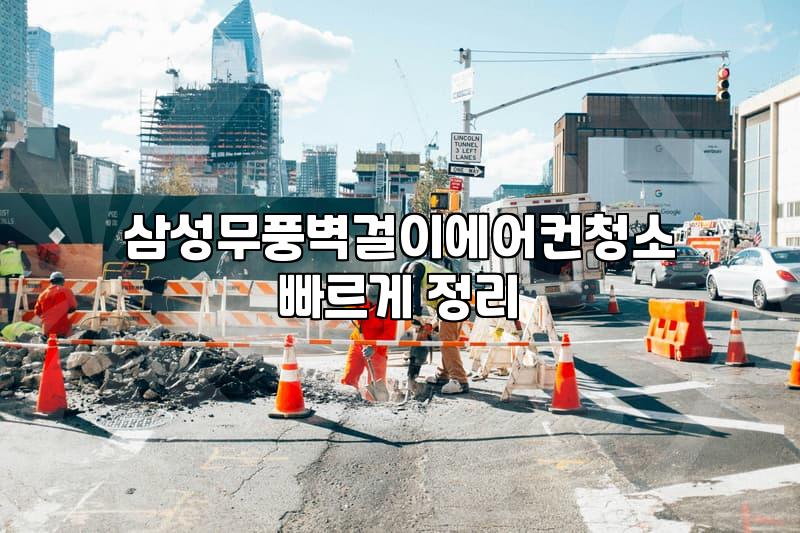 삼성 무풍 벽걸이 에어컨, 청소 직접 해보니 어때요?