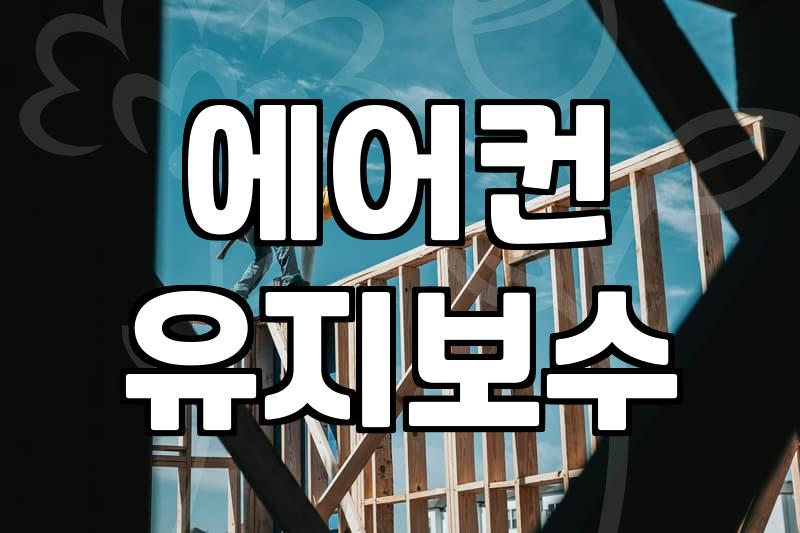 에어컨 냉매와 청소, 솔직히 이 정도는 알고 시작합시다