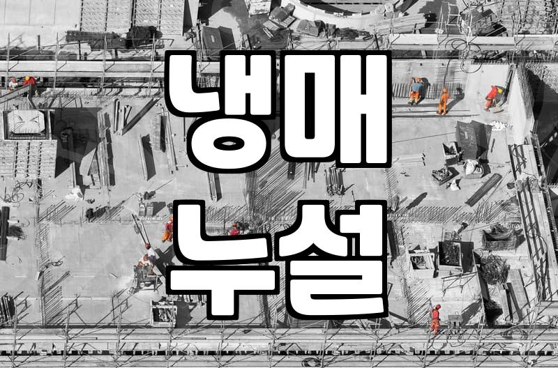 에어컨매립배관수리, 더 이상 미룰 수 없는 이유