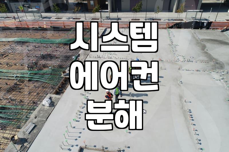 동탄 시스템 에어컨 청소, 놓치기 쉬운 핵심 체크리스트