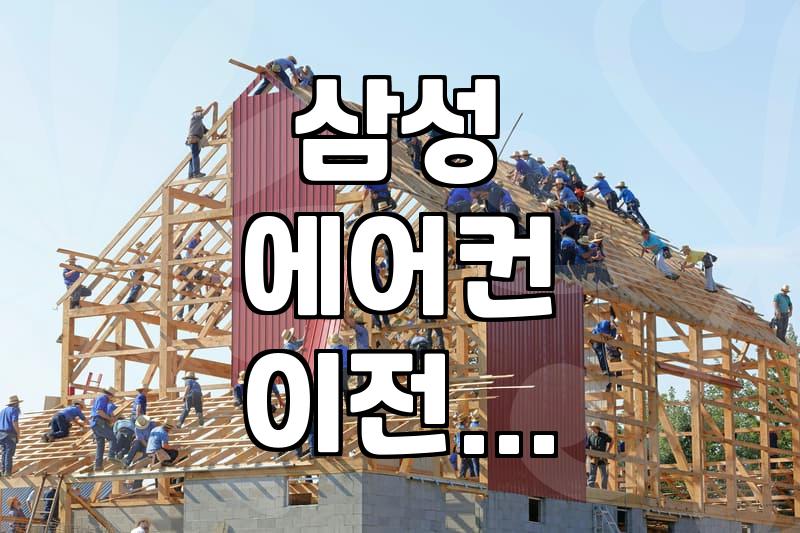 삼성 에어컨 이전 설치, 혹시 삼성케어플러스로 해결될까?