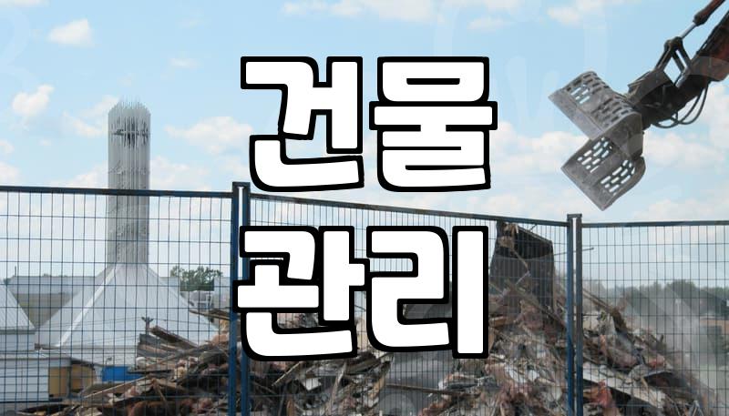 건물청소, 놓치기 쉬운 관리 포인트는 무엇일까