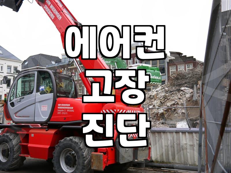 에어컨수리기사, 제대로 알고 불러야 후회 안 합니다