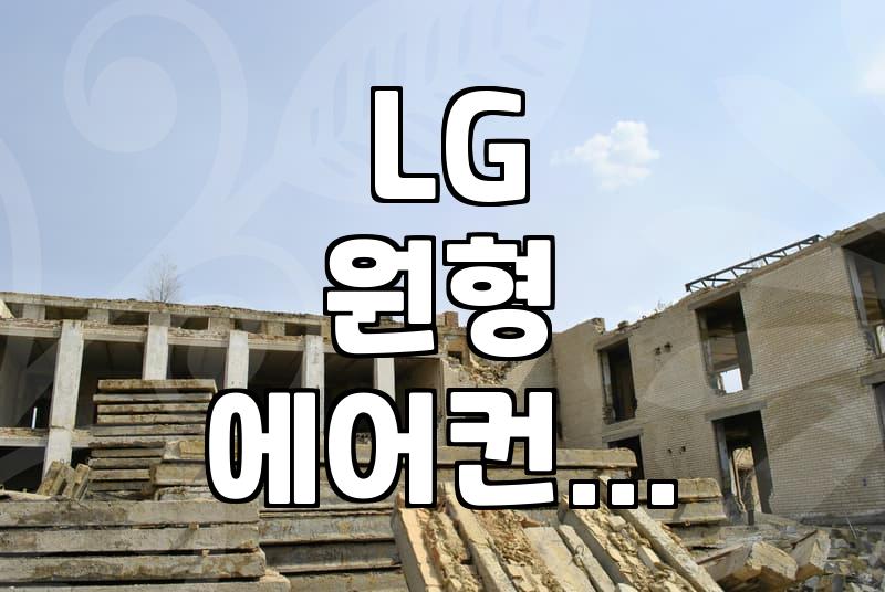 LG 인버터 원형 에어컨, 청소 직접 해보니 어떨까?