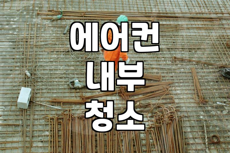 에어컨 필터, 언제 어떻게 갈아야 할까?