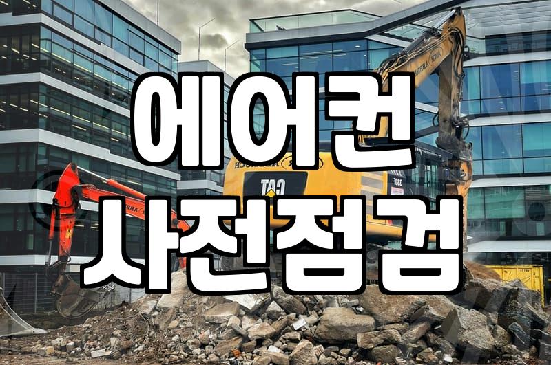 여름 대비 에어컨 점검과 청소, 어디까지 직접 할 수 있을까