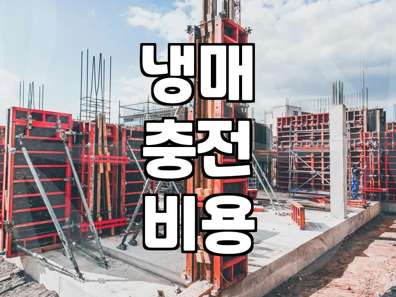 에어컨 냉매 누수, 막막하다면 이 점부터 확인하세요