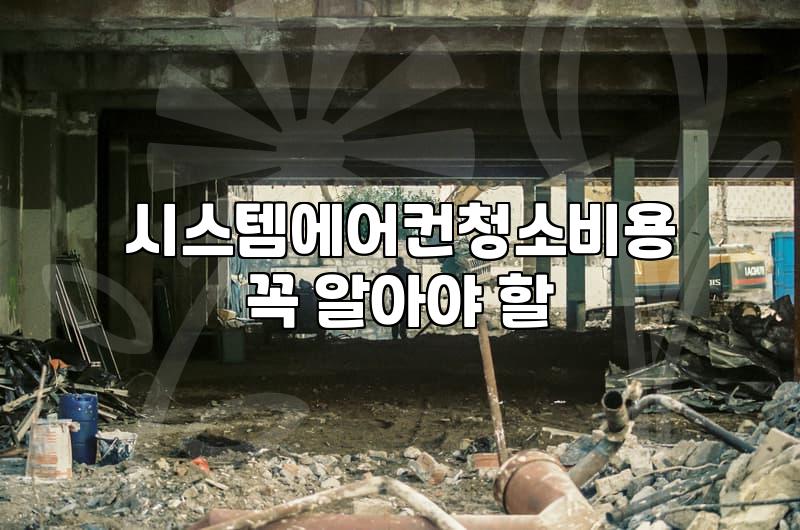 천장형 에어컨 청소를 미루다 결국 업체를 불렀는데