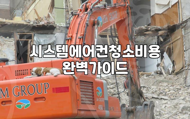 삼성 시스템 에어컨 청소, 비용과 직접 해본 후기
