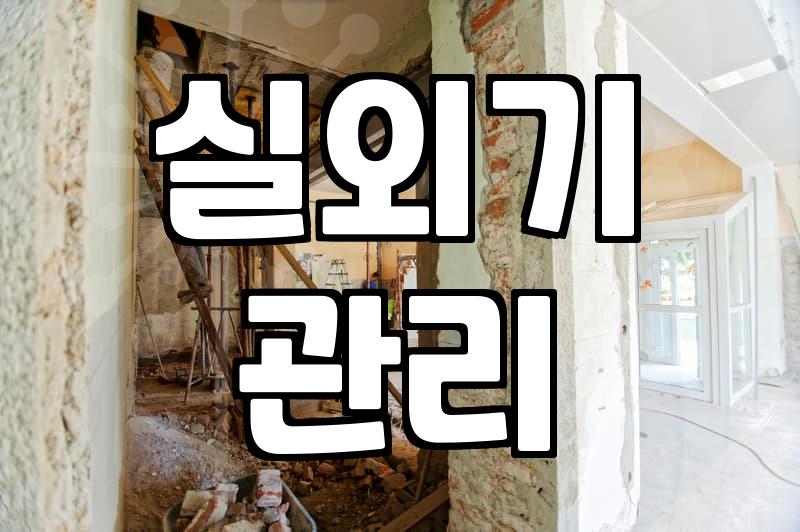 홈멀티에어컨, 분해청소 직접 할까? 전문가에게 맡길까?
